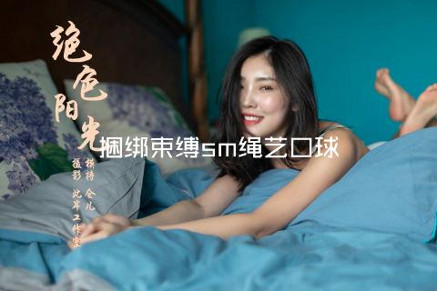 捆绑束缚sm绳艺口球